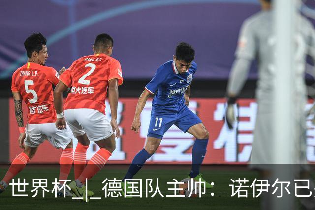 世界杯 | 德国队主帅：诺伊尔已完全康复