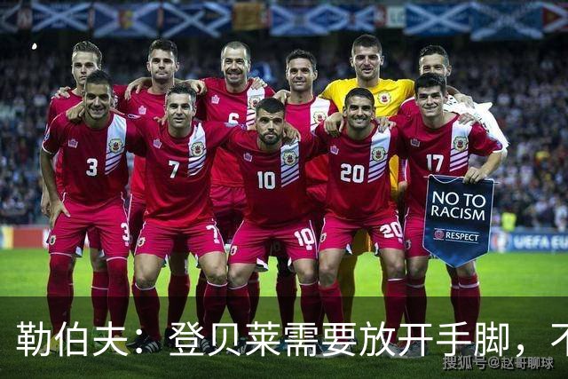 勒伯夫：登贝莱需要放开手脚，不要因为姆巴佩的存在感到自卑