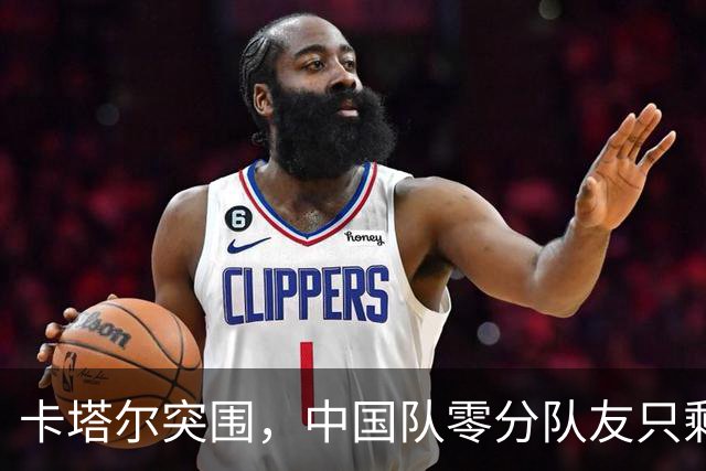 卡塔尔突围，中国队零分队友只剩8个了