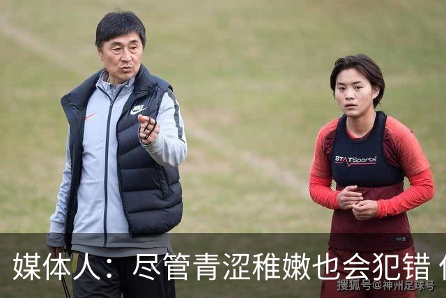 媒体人：尽管青涩稚嫩也会犯错 但他们依旧是纸面天赋更强的球队