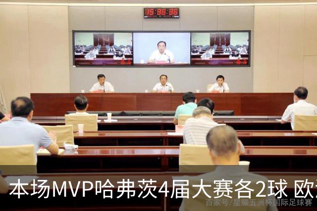 本场MVP哈弗茨4届大赛各2球 欧洲球员仅逊于凯恩姆巴佩