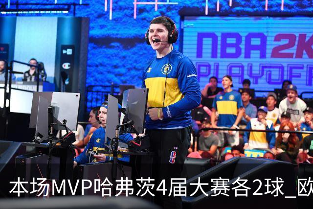 本场MVP哈弗茨4届大赛各2球 欧洲球员仅逊于凯恩姆巴佩