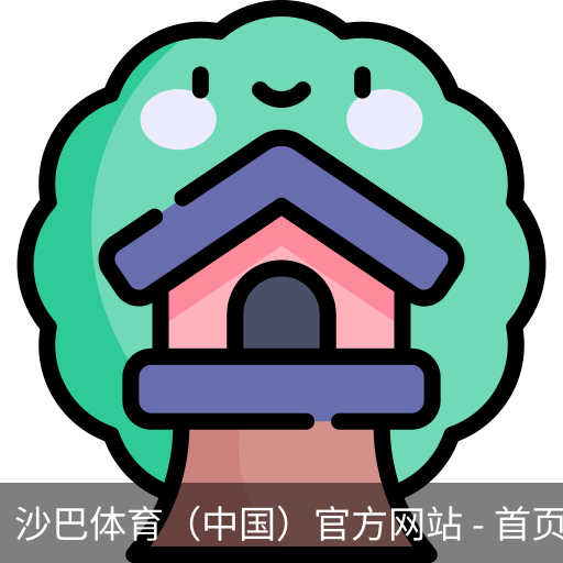沙巴体育，沙巴体育官网，沙巴体育入口